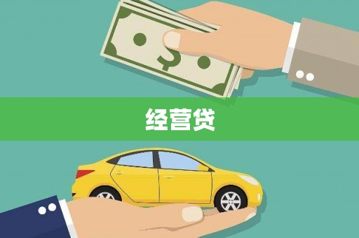 曾都经营贷