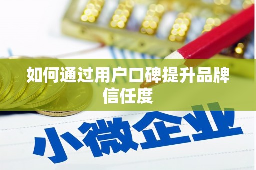 曾都如何通过用户口碑提升品牌信任度