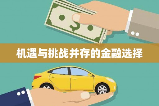 曾都机遇与挑战并存的金融选择