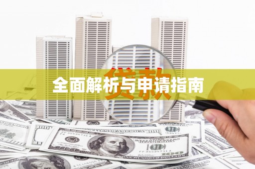 曾都全面解析与申请指南