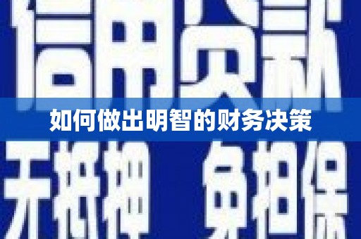 曾都如何做出明智的财务决策