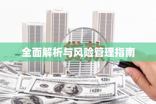 曾都全面解析与风险管理指南