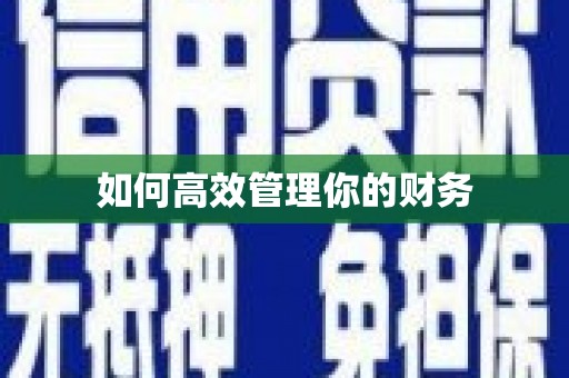 曾都如何高效管理你的财务