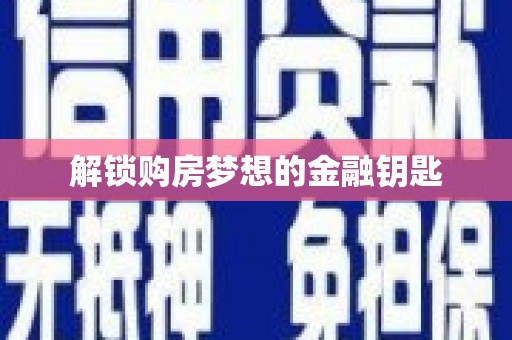 曾都解锁购房梦想的金融钥匙