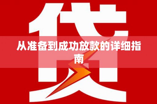 曾都从准备到成功放款的详细指南