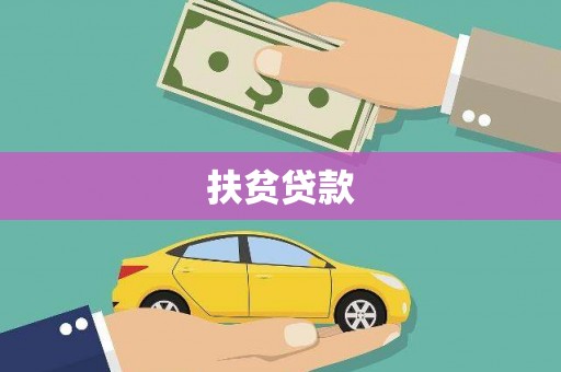 曾都扶贫贷款
