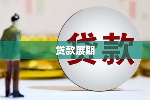 曾都贷款展期