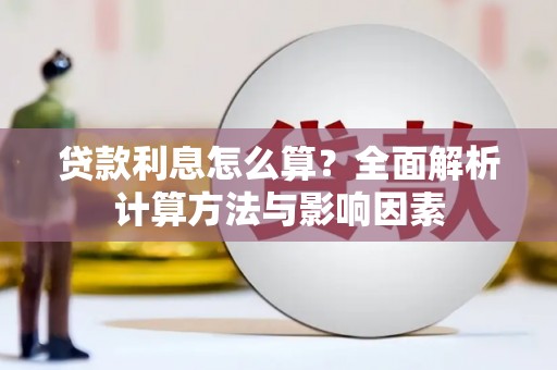 曾都贷款利息怎么算？全面解析计算方法与影响因素