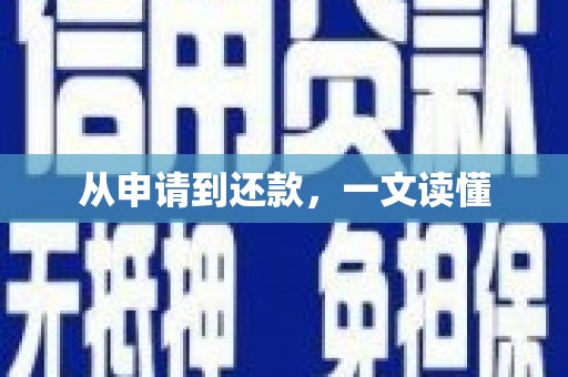 曾都从申请到还款，一文读懂
