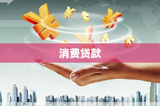 曾都消费贷款