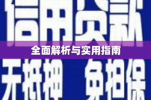 曾都全面解析与实用指南