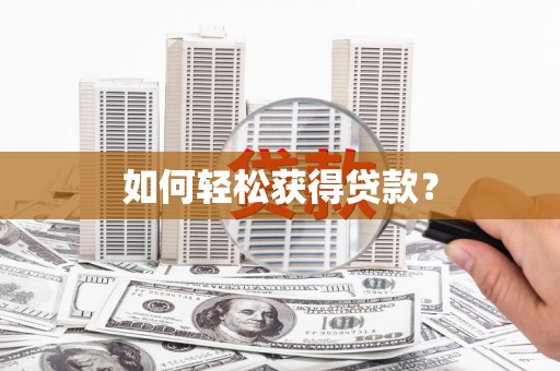 曾都如何轻松获得贷款？