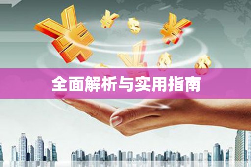 曾都全面解析与实用指南
