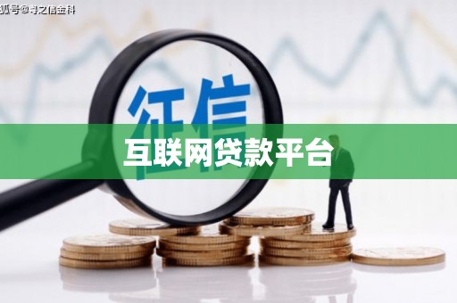 曾都互联网贷款平台