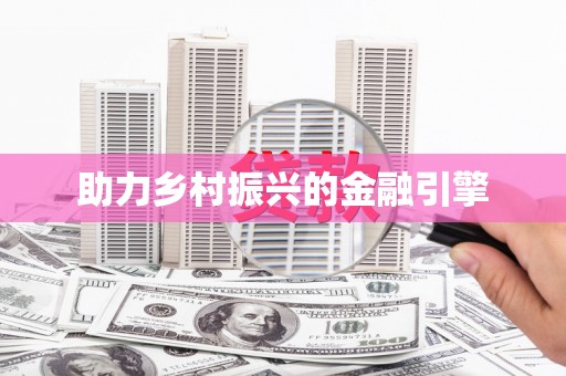 曾都助力乡村振兴的金融引擎