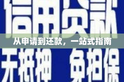 曾都从申请到还款，一站式指南