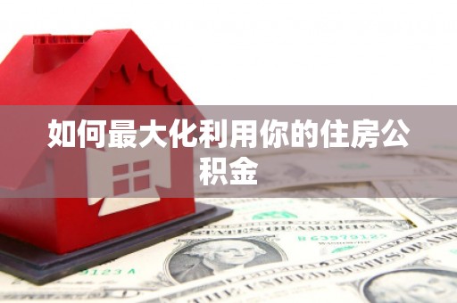 曾都如何最大化利用你的住房公积金