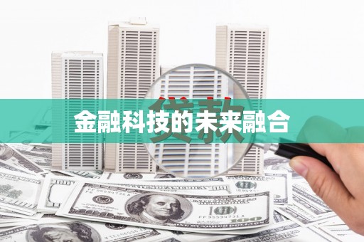 曾都金融科技的未来融合