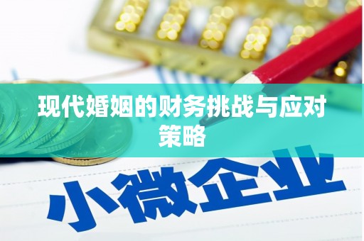 曾都现代婚姻的财务挑战与应对策略