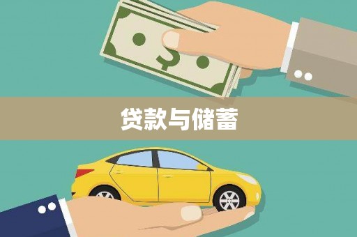 曾都贷款与储蓄