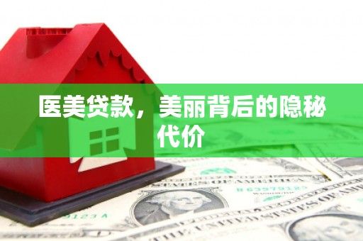 曾都医美贷款，美丽背后的隐秘代价