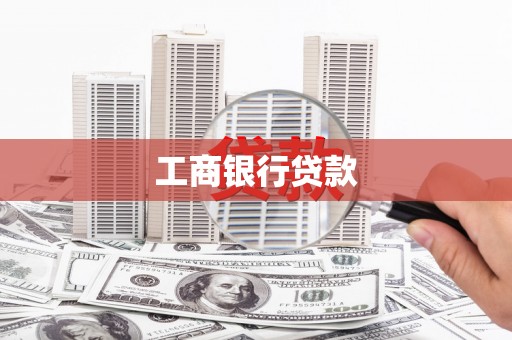 曾都工商银行贷款