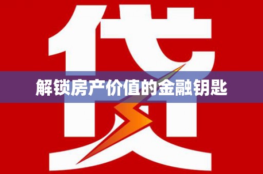 曾都解锁房产价值的金融钥匙