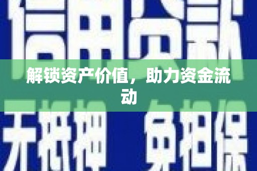 曾都解锁资产价值，助力资金流动