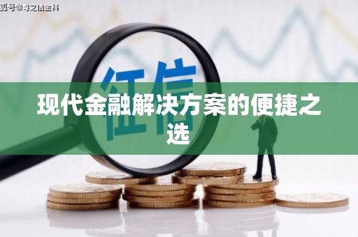 曾都现代金融解决方案的便捷之选