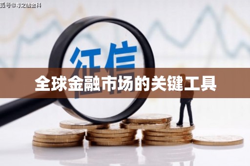 曾都全球金融市场的关键工具