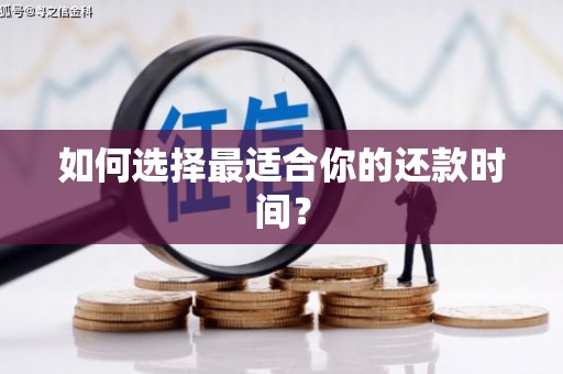 曾都如何选择最适合你的还款时间？