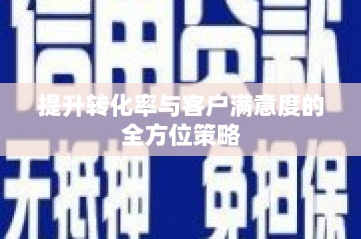 曾都提升转化率与客户满意度的全方位策略