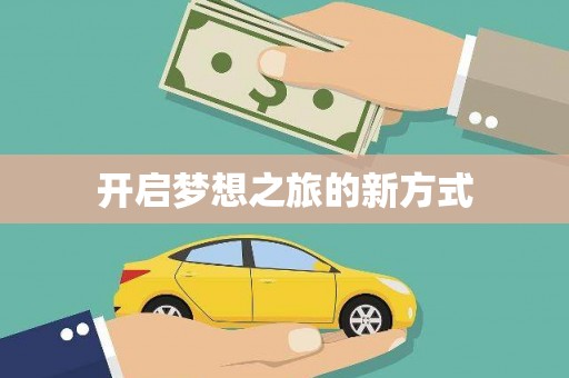 曾都开启梦想之旅的新方式