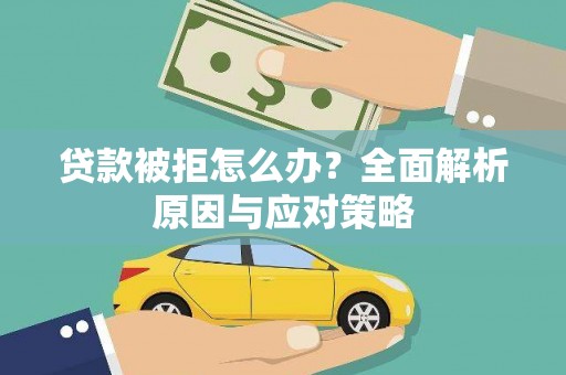 曾都贷款被拒怎么办？全面解析原因与应对策略
