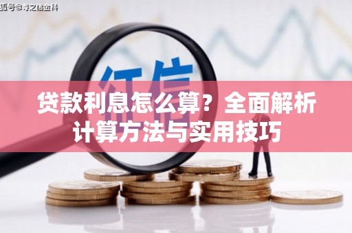 曾都贷款利息怎么算？全面解析计算方法与实用技巧