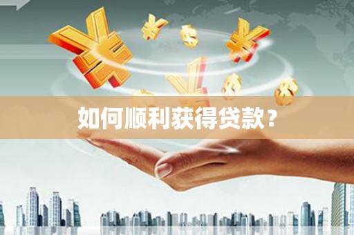 曾都如何顺利获得贷款？