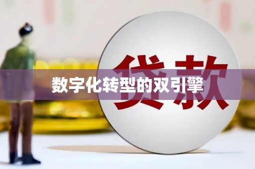 曾都数字化转型的双引擎