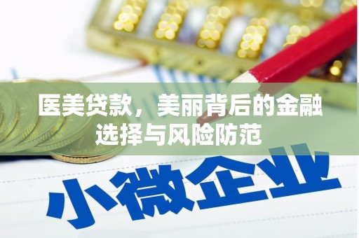 曾都医美贷款，美丽背后的金融选择与风险防范