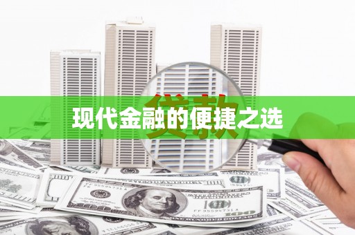 曾都现代金融的便捷之选