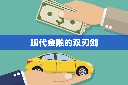 曾都现代金融的双刃剑