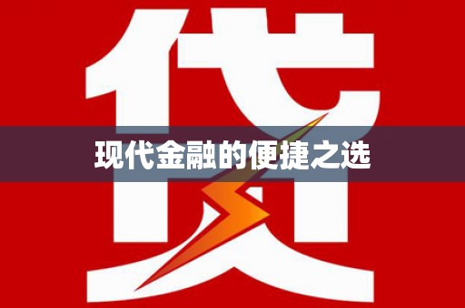 曾都现代金融的便捷之选