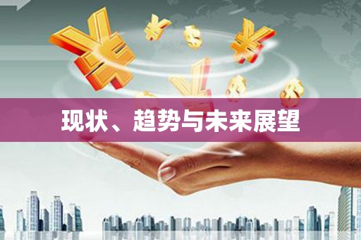曾都现状、趋势与未来展望