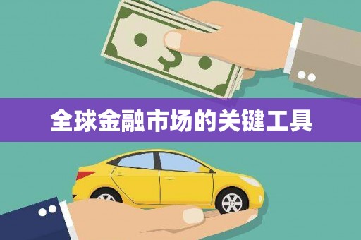 曾都全球金融市场的关键工具