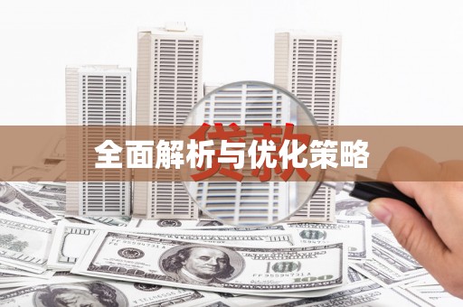 曾都全面解析与优化策略