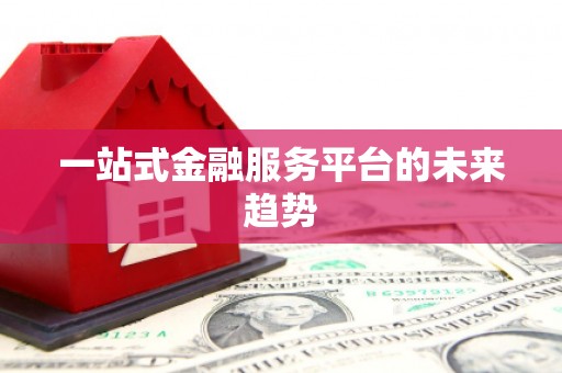 曾都一站式金融服务平台的未来趋势