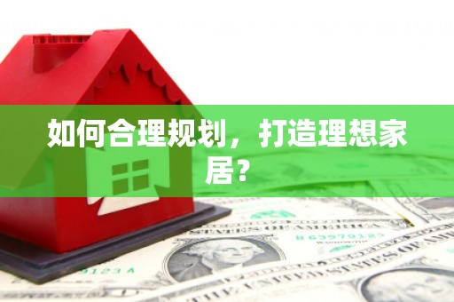 曾都如何合理规划，打造理想家居？