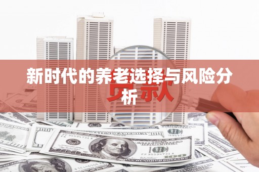曾都新时代的养老选择与风险分析