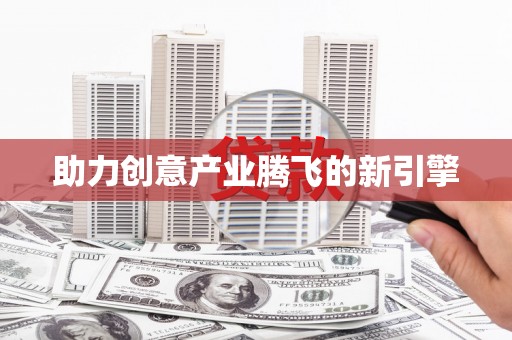 曾都助力创意产业腾飞的新引擎