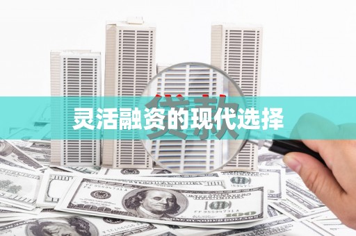 曾都灵活融资的现代选择