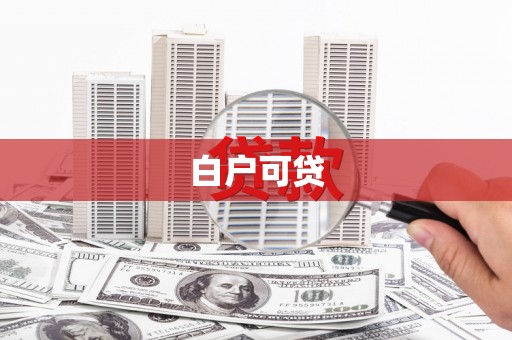曾都白户可贷